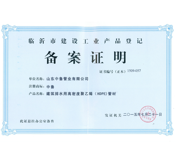 建筑排水用高密度聚乙烯（HDPE）管材备案证明