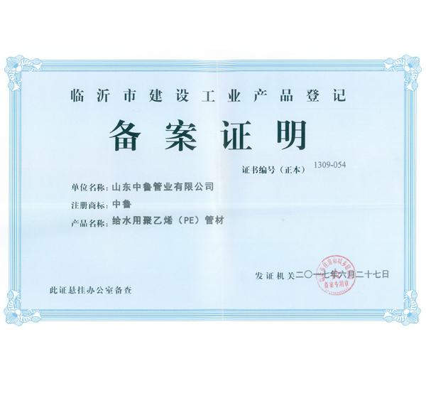 给水用聚乙烯（PE）管材备案证明